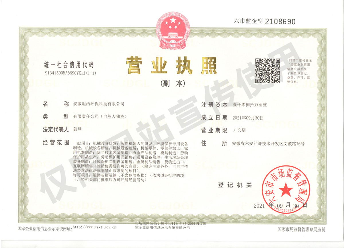 云南安徽坦洁环保科技有限公司营业执照